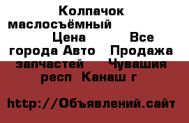Колпачок маслосъёмный DT466 1889589C1 › Цена ­ 600 - Все города Авто » Продажа запчастей   . Чувашия респ.,Канаш г.
